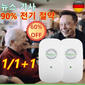 [뉴스 기사] 전기요금 최대 90% 절약할 수 있는 가전 가정용전기절약기, 유럽 규칙*1