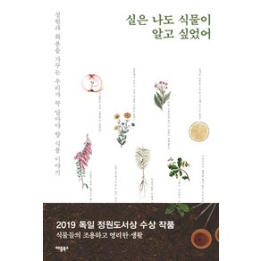 실은 나도 식물이 알고 싶었어:정원과 화분을 가꾸는 우리가 꼭 알아야 할 식물 이야기, 애플북스, 안드레아스 바를라게