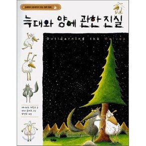 늑대와 양에 관한 진실, 데이비드 허친스 글/바비 곰버트 그림/박영욱 해설, 바다어린이