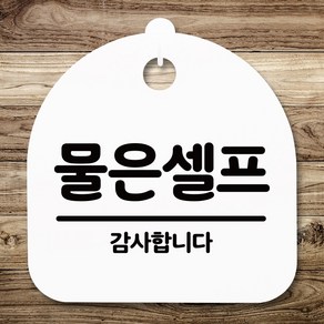 뭉키데코 표지판 안내판 팻말 푯말 알림판 감성문패 사무실표찰 사인 경고판_S5_040_물은셀프_(H20)_화이트, 040