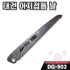 국산 대건 이지 파워 접톱 130mm ~ 300mm 모음 톱날만 구매가능 나무톱 접이식톱 농업용 가지치기용 캠핑용 휴대용, 7-2. 교체용톱날DG-902(180mm), 1개