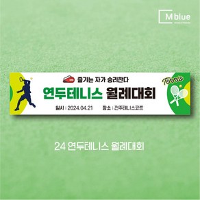 엠블루10 스포츠 농구 배드민턴 마라톤 건강달리기 테니스 탁구 테니스교실 탁구교실 사회인농구 동호회 회원모집 레슨 월례대회 대회 행사 현수막, 24_연두테니스 월례대회