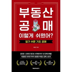 부동산 공매! 이렇게 쉬웠어?: 알기 쉬운 기초 공매, 매경출판, 김동년