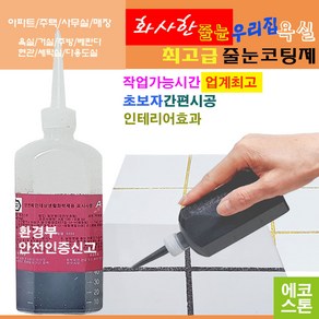 깔끔하고 화사한 줄눈 블랙펄 150g 타일줄눈 욕실줄눈 화장실줄눈 씽크대줄눈 줄눈코팅제 줄눈시공 셀프줄눈 욕실줄눈셀프시공