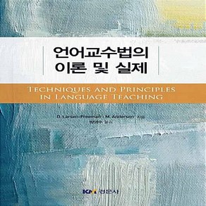 NSB9788961059084 새책-스테이책터 [언어교수법의 이론 및 실제]---경문사(경문북스)-Diane Lasen-Feeman.Mati An, 언어교수법의 이론 및 실제