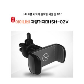 아이나비 내비게이션용 정품 반투명거치대/무료배송, ISH-02V, 128GB