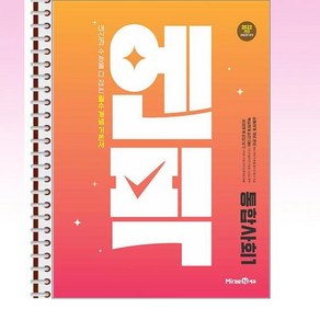 미래엔 - 엔픽 고등 통합사회 1 (2025년) - 스프링 제본선택, 제본안함