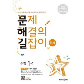 문제해결의 길잡이 원리 초등 수학 1-1(2025년용), 미래엔, 초등1학년, 수학영역