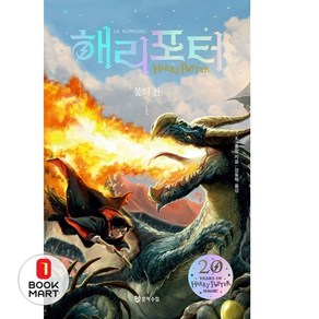 해리 포터와 불의 잔 1(해리포터 20주년 개정판), 문학수첩, J.K. 롤링 저/강동혁 역