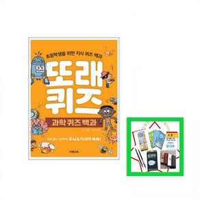 또래퀴즈: 과학 퀴즈 백과 초등학생을 위한 지식 퀴즈 백과 스프링, 상세 설명 참조