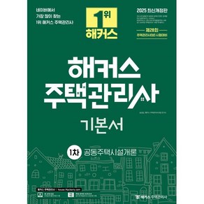 2025 해커스 주택관리사 기본서 1차 공동주택시설개론, 해커스주택관리사