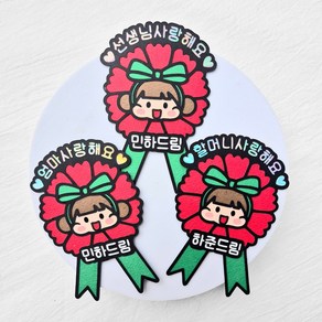 [새길토퍼] 어버이날 스승의날 카네이션 브로치 토퍼 감사 선물, 여아, 1개