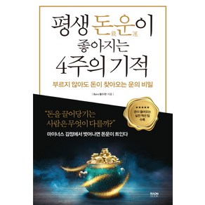 평생 돈운이 좋아지는 4주의 기적:부르지 않아도 돈이 찾아오는 운의 비밀 | 돈이 들어오는 실전 액션팁 수록