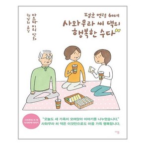 이봄 평균 연령 60세 사와무라 씨 댁의 행복한 수다 (마스크제공), 단품, 단품