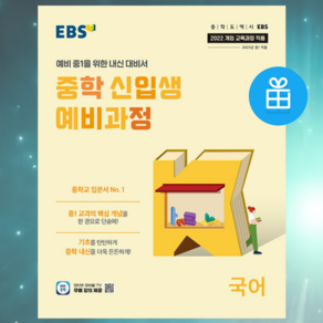 EBS 중학 신입생 예비과정 국어 (2025년) - 2022 개정 교육과정 ++, 초등6학년