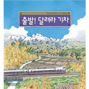 출발 달려라 기차