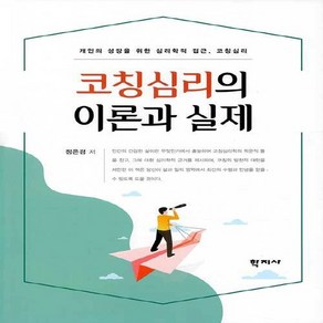 NSB9788999721922 새책-스테이책터 [코칭심리의 이론과 실제]-개인의 성장을 위한 심리학적 접근 코칭심리--학지사-정은경 지음-심리학-20, 코칭심리의 이론과 실제