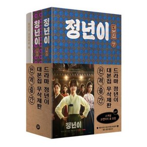 정년이 대본집 세트 (대본집 1~2권 + 코멘터리 북)(전 3권), 다산책방