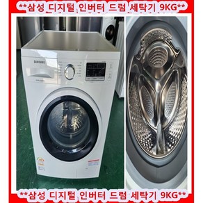 (중고)삼성디지털인버터드럼세탁기9KG