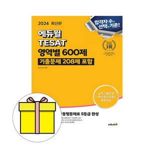 에듀윌 2023 테셋 TESAT 영역별 600제 시험