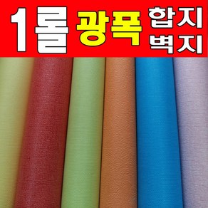 [롤벽지]광폭벽지(폭93cm_길이5m_길이8.5m_길이17.5m)선택가능 알뜰벽지 광폭합지 아이방벽지 포인트벽지 풀안바른벽지