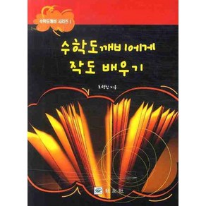 수학도깨비에게 작도 배우기, 교우사, 최행진(저)