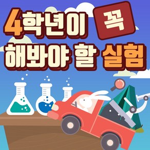 4학년이 꼭 해봐야 할 실험 7종 / 초등과학실험 교과서 필수실험 모음