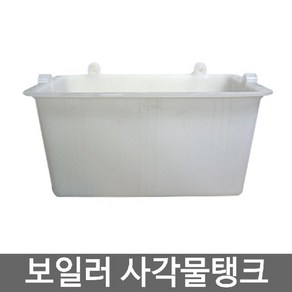 보일러 사각물탱크 보충수 물통(보일러사각물통) (WAD3FE7), 1개