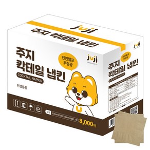 주지 칵테일냅킨 8 000매(갈색) 업소용 네프킨, 1개