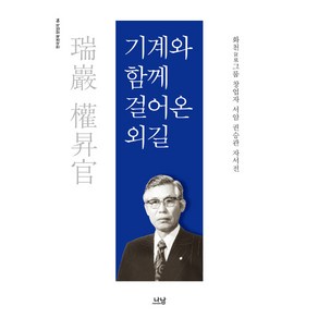 기계와 함께 걸어온 외길:화천 그룹 창업자 서암 권승관 자서전, 나남, 권승관 저