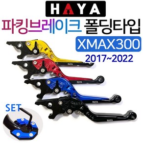 HAYA XMAX파킹레버 엑스맥스파킹레바 조절식 브레이크 엑스맥스300튜닝레버 XMAX300튜닝레바 튜닝파킹레바 XMAX파킹브레이크홀더 엑스맥스파킹브레이크 레버/레바 XMAX튜닝, 쿠/HY파킹/XMAX 레드+DH클립, 1개