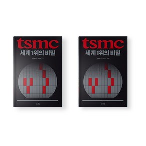 TSMC 세계 1위의 비밀