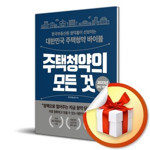 주택청약의 모든 것(개정판) (사 은 품 증 정)