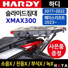 당일발송 사은품증정 하디 XMAX300 슬라이드짐대 엑스맥스300배달대행 화물 퀵서비스다이 XMAX영업다이 XMAX300짐대 엑스맥스캐리어 용품 XMAX부속 부품 화물캐리어 짐다이, 쿠/하디슬라이/XMAX+Y링+XY씬2+야밸-D, 1개