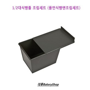 대풍BakeyShop 1/2대식빵팬 + 뚜껑 (풀먼식빵팬 양면코팅 조립), 1개