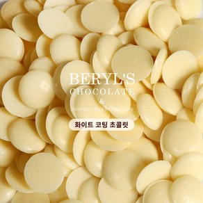 Beryl's chocolate 버릴스 컴파운드 코팅 초콜릿