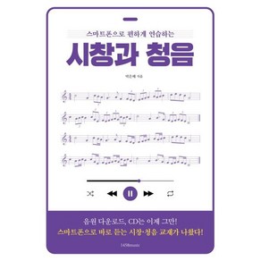 [1458music]스마트폰으로 편하게 연습하는 시창과 청음, 1458music, 박은해