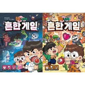 [하나북 세트] 흔한남매 흔한 게임 1-2권 세트