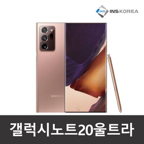 [새액정+새배터리=리퍼폰] 갤럭시노트20울트라 256GB 공기계