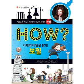 How? 기체의 비밀을 밝힌 보일