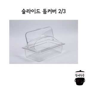 슬라이드 돔커버 1/2 (중)