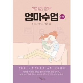 엄마수업: 훈육편:세월이 흘러도 변함없는 자녀 양육의 기본기, 꿈을이루는사람들