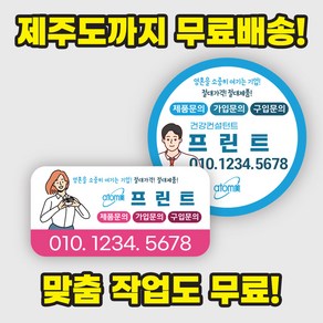 애터미 스티커 - 제주까지 무료배송! 디자인비 무료! 옵션비 제로! 보이는 가격 그대로~, 원형, 맞춤제작