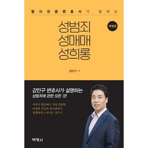 형사전문변호사가 말하는 성범죄 성매매 성희롱, 박영사, 강민구