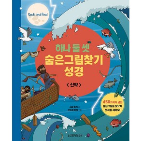 하나 둘 셋 숨은그림찾기 성경: 신약, 생명의말씀사