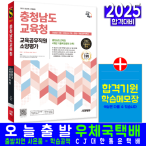 충남교육청 교육공무직원 채용시험 교재 책 충청남도교육청 소양평가+인성검사+모의고사+면접 시대고시기획 2025