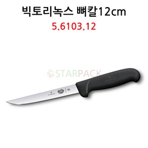 스위스 빅토리녹스 뼈칼 12cm 넓음 정육 고기 발골칼 낱개, 120mm, 1개