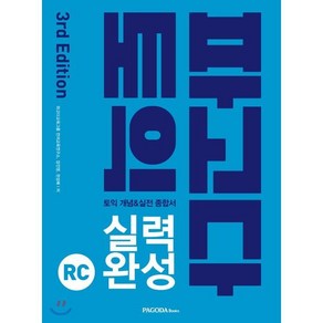 파고다 토익 실력 완성 RC(2019):토익 개념&실전 종합서