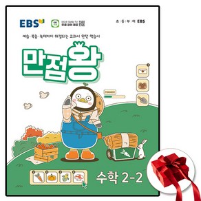 2024 만점왕 수학 2-2 (사은품 증정)