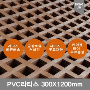 PVC 라티스 300X1200mm브라운 가림막 파티션 격자망, 300x1200mm브라운 +70x70